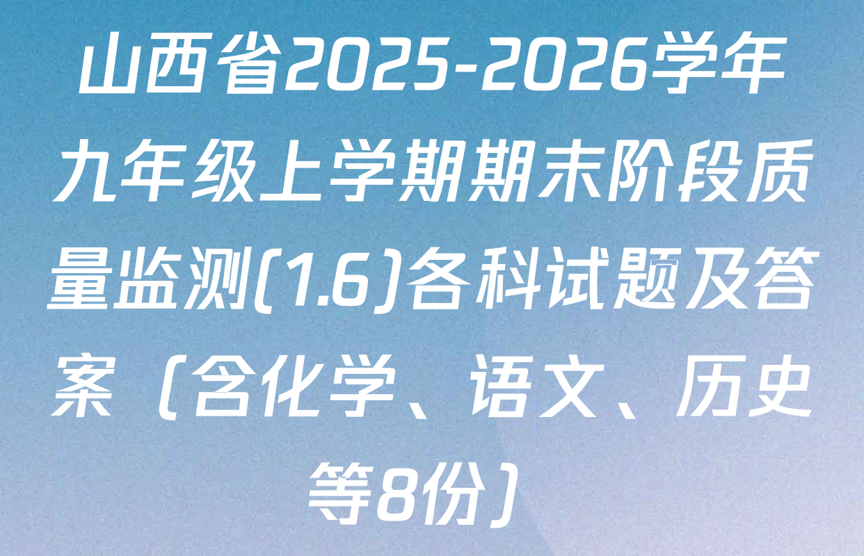山西省2025-2026学年九年级上学期期末阶段质量监测(1.6)各科试题及答案（含化学、语文、历史等8份）
