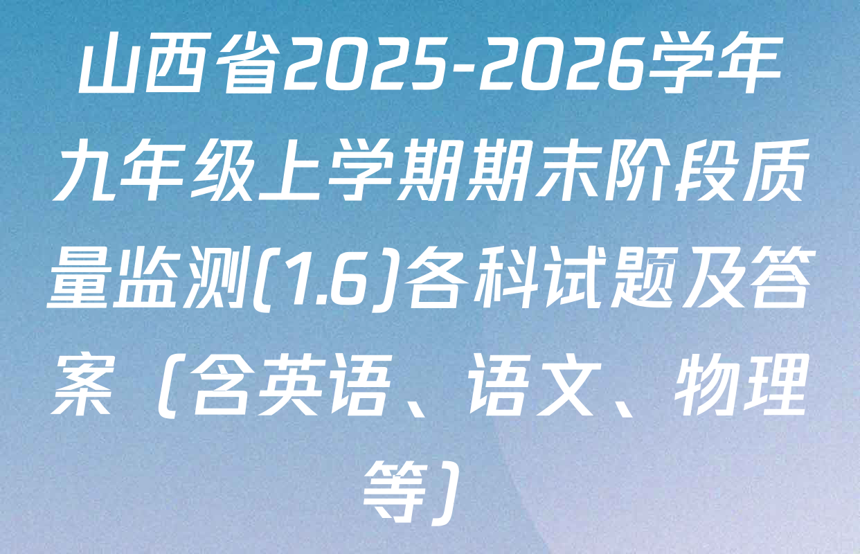 山西省2025-2026学年九年级上学期期末阶段质量监测(1.6)各科试题及答案（含英语、语文、物理等）