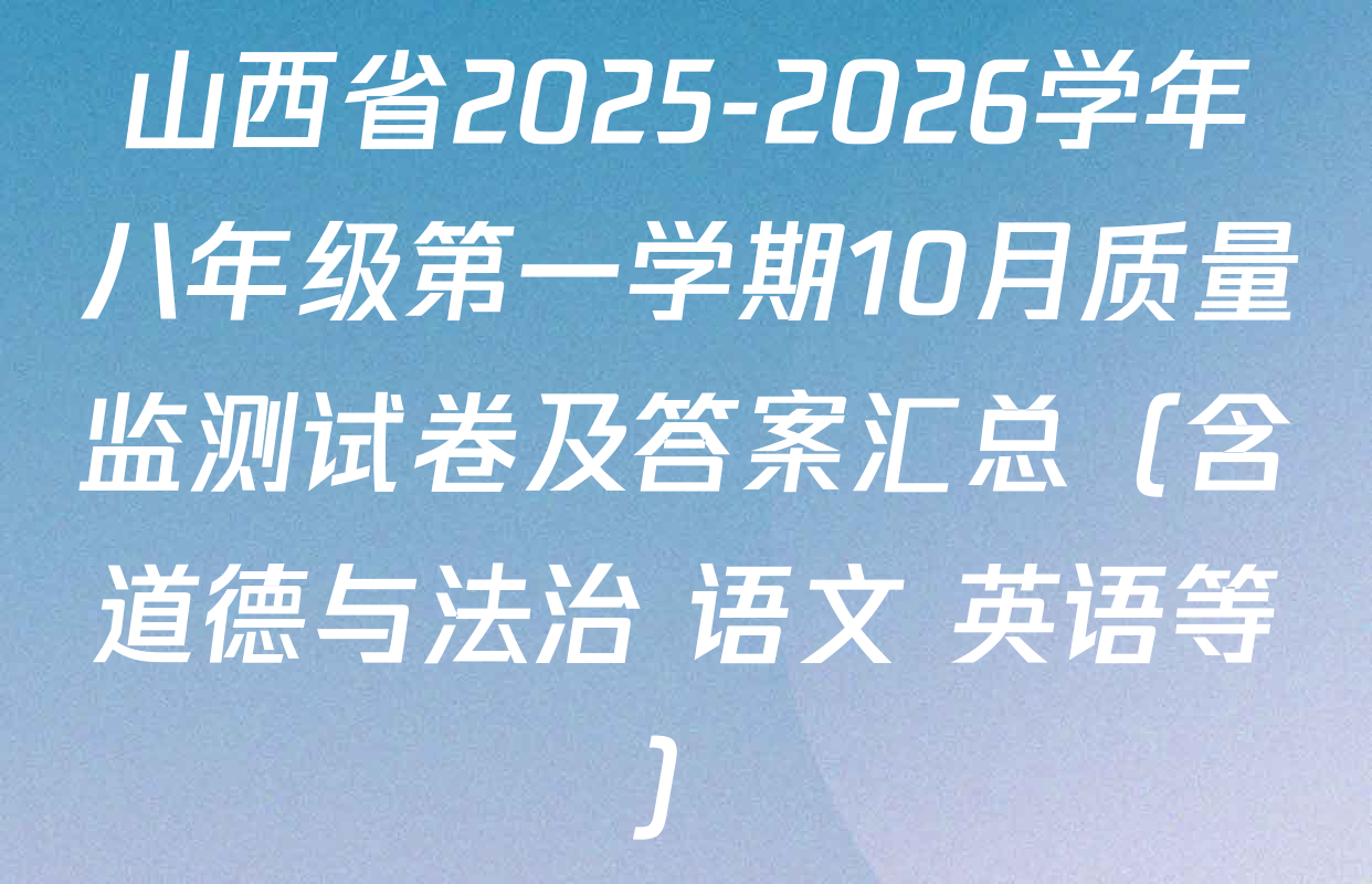 山西省2025-2026学年八年级第一学期10月质量监测试卷及答案汇总（含道德与法治 语文 英语等）