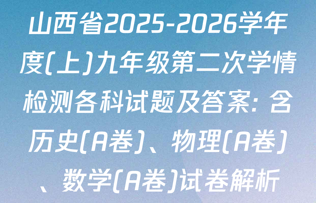 山西省2025-2026学年度(上)九年级第二次学情检测各科试题及答案: 含历史(A卷)、物理(A卷)、数学(A卷)试卷解析