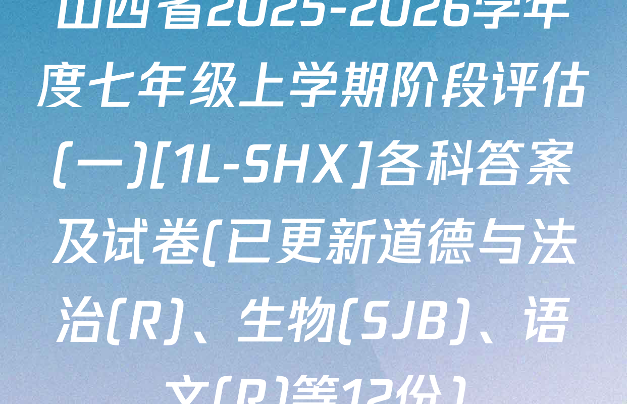 山西省2025-2026学年度七年级上学期阶段评估(一)[1L-SHX]各科答案及试卷(已更新道德与法治(R)、生物(SJB)、语文(R)等12份)
