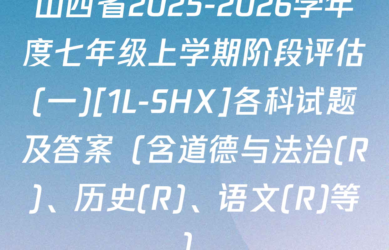 山西省2025-2026学年度七年级上学期阶段评估(一)[1L-SHX]各科试题及答案（含道德与法治(R)、历史(R)、语文(R)等）