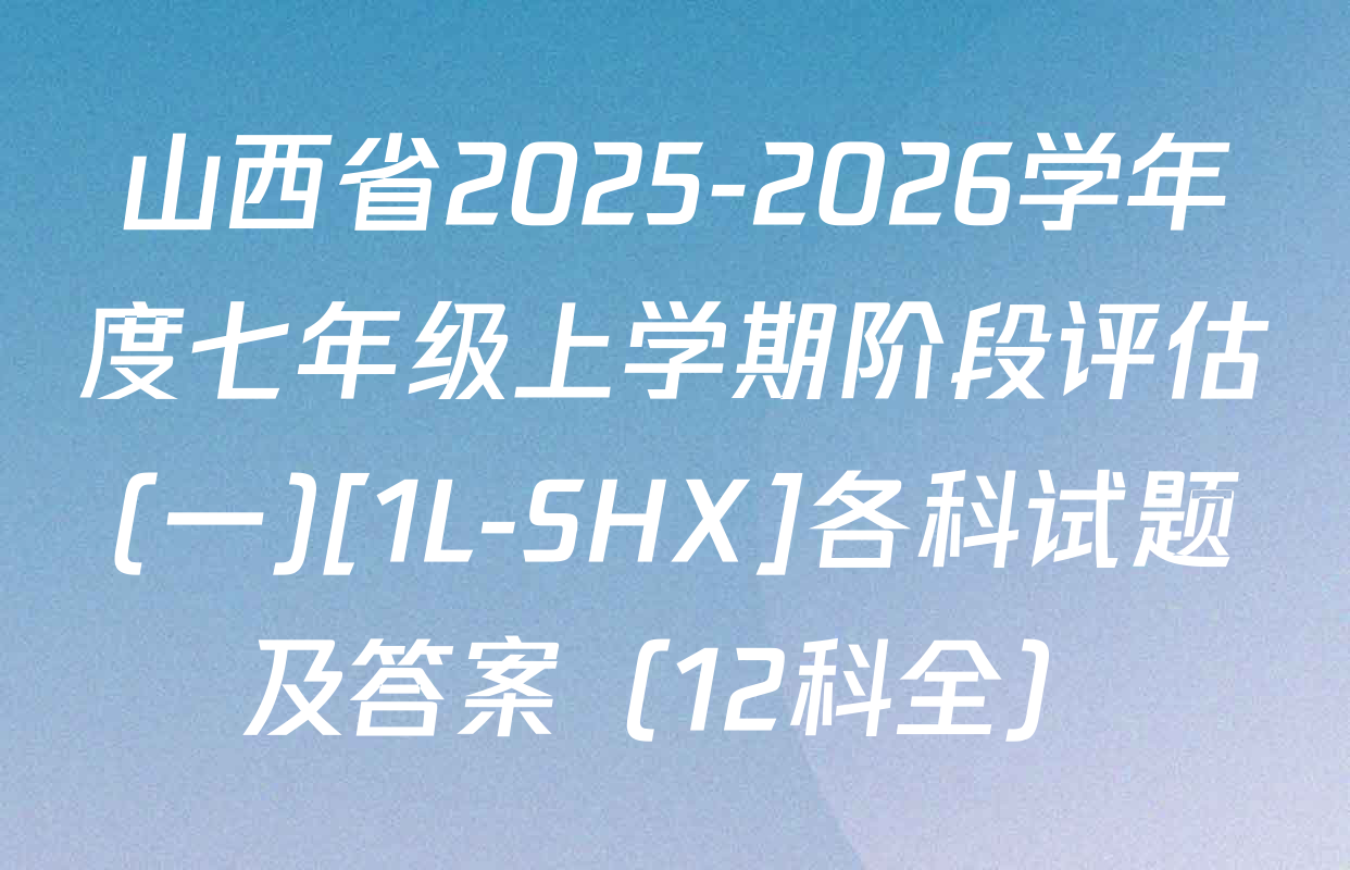山西省2025-2026学年度七年级上学期阶段评估(一)[1L-SHX]各科试题及答案（12科全）