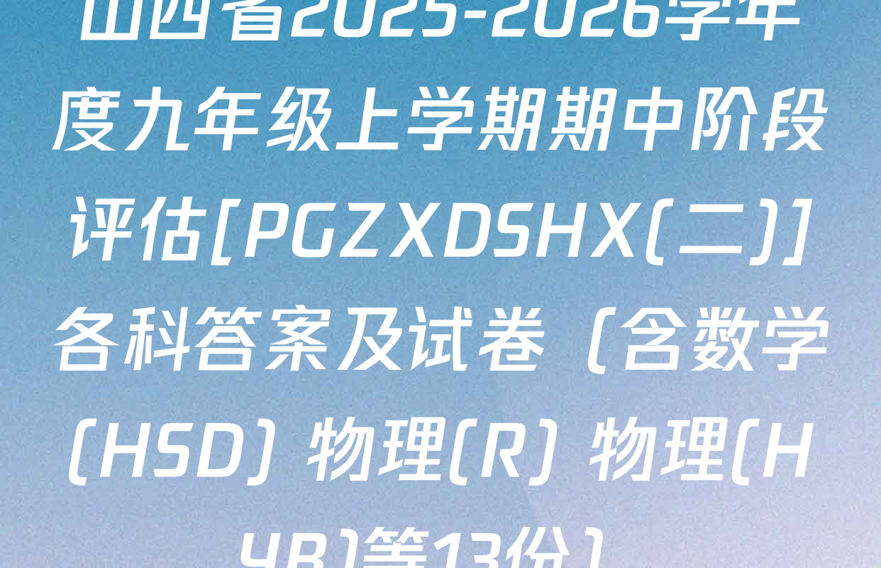 山西省2025-2026学年度九年级上学期期中阶段评估[PGZXDSHX(二)]各科答案及试卷（含数学(HSD) 物理(R) 物理(HYB)等13份）