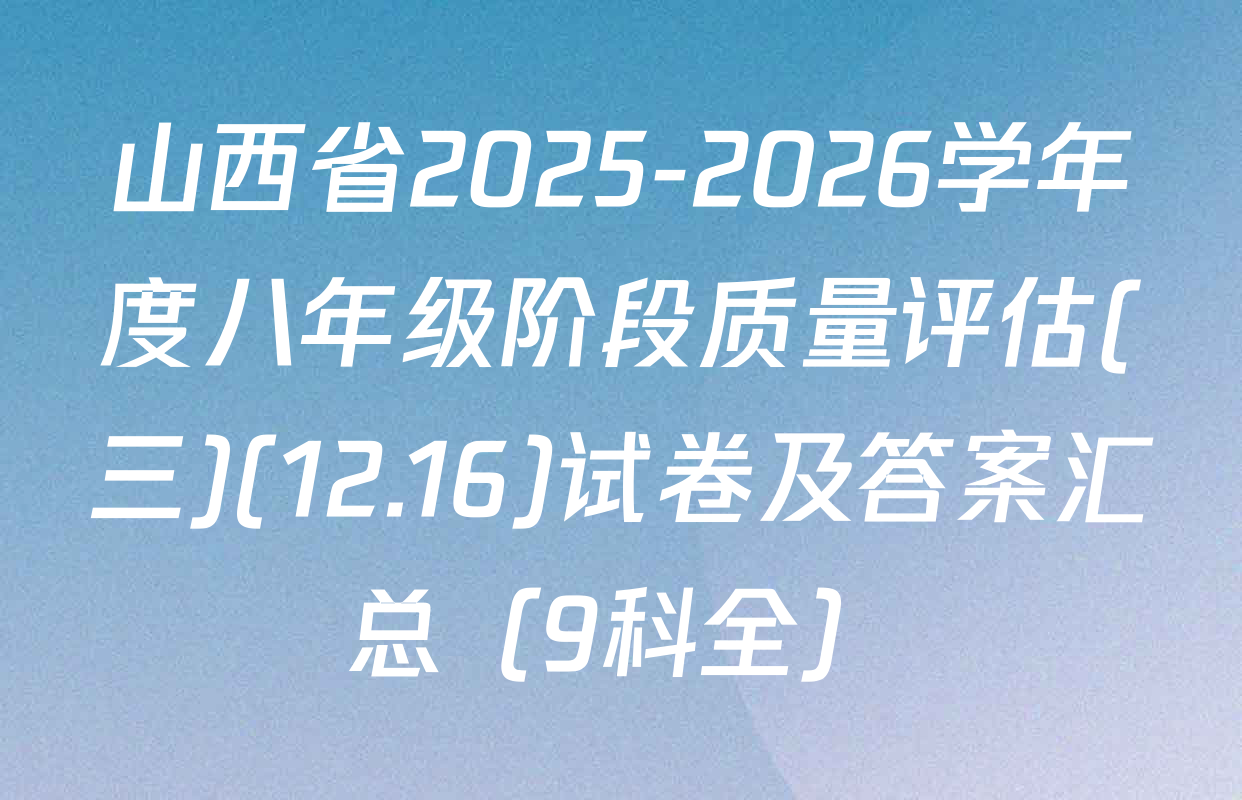 山西省2025-2026学年度八年级阶段质量评估(三)(12.16)试卷及答案汇总（9科全）