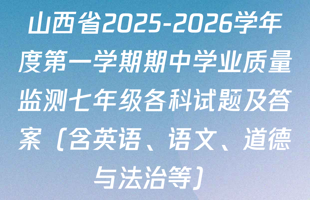山西省2025-2026学年度第一学期期中学业质量监测七年级各科试题及答案（含英语、语文、道德与法治等）