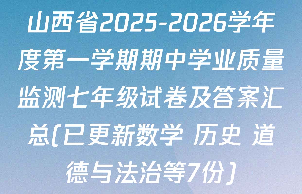 山西省2025-2026学年度第一学期期中学业质量监测七年级试卷及答案汇总(已更新数学 历史 道德与法治等7份)