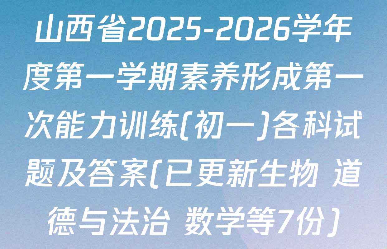 山西省2025-2026学年度第一学期素养形成第一次能力训练(初一)各科试题及答案(已更新生物 道德与法治 数学等7份)