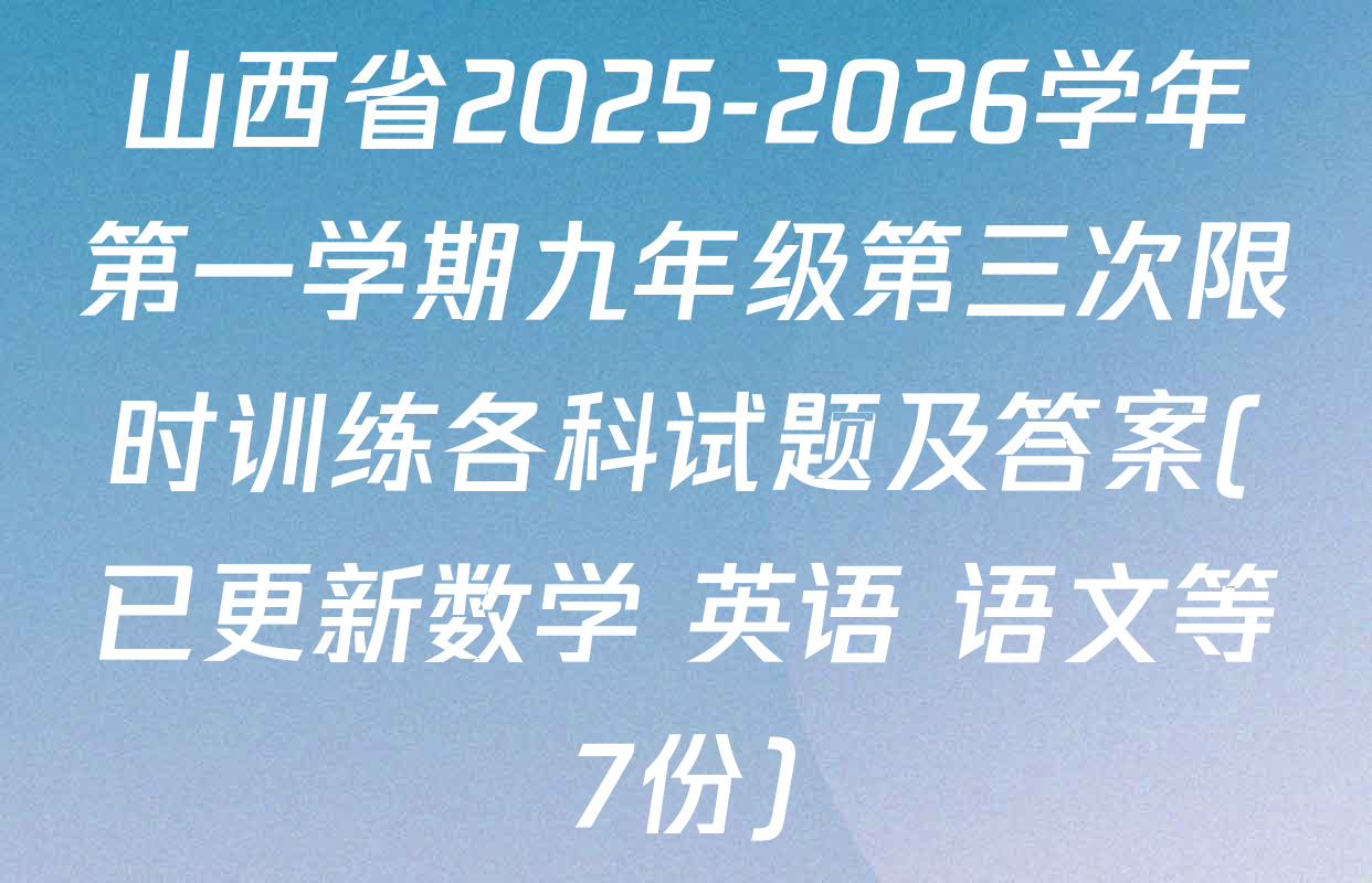 山西省2025-2026学年第一学期九年级第三次限时训练各科试题及答案(已更新数学 英语 语文等7份)
