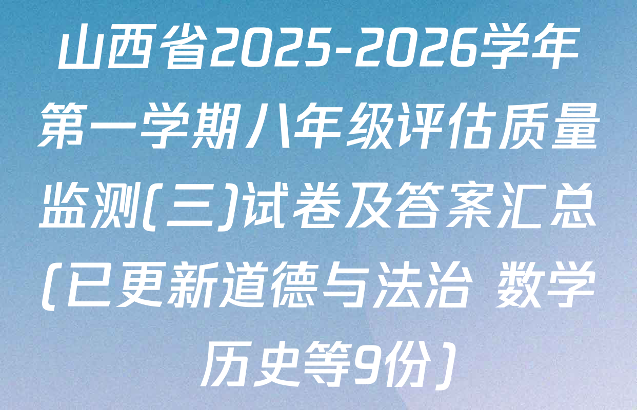 山西省2025-2026学年第一学期八年级评估质量监测(三)试卷及答案汇总(已更新道德与法治 数学 历史等9份)
