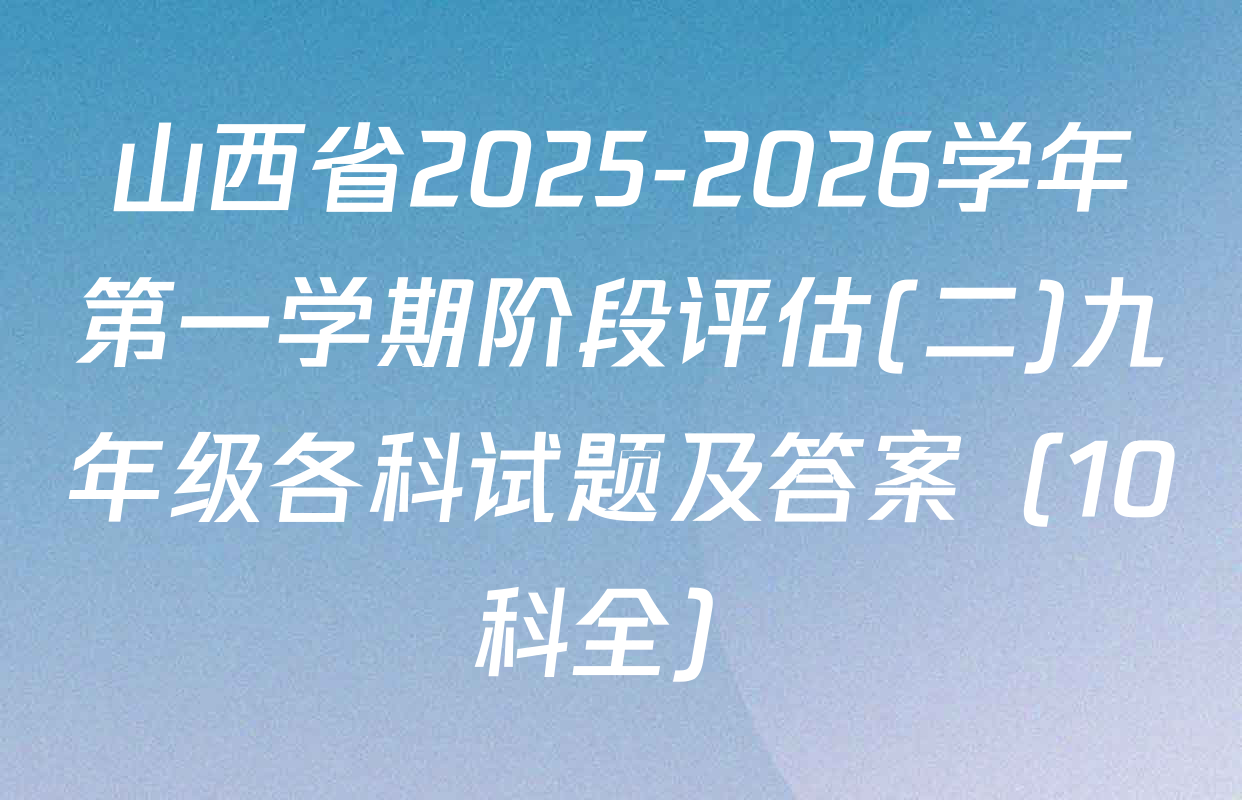 山西省2025-2026学年第一学期阶段评估(二)九年级各科试题及答案（10科全）