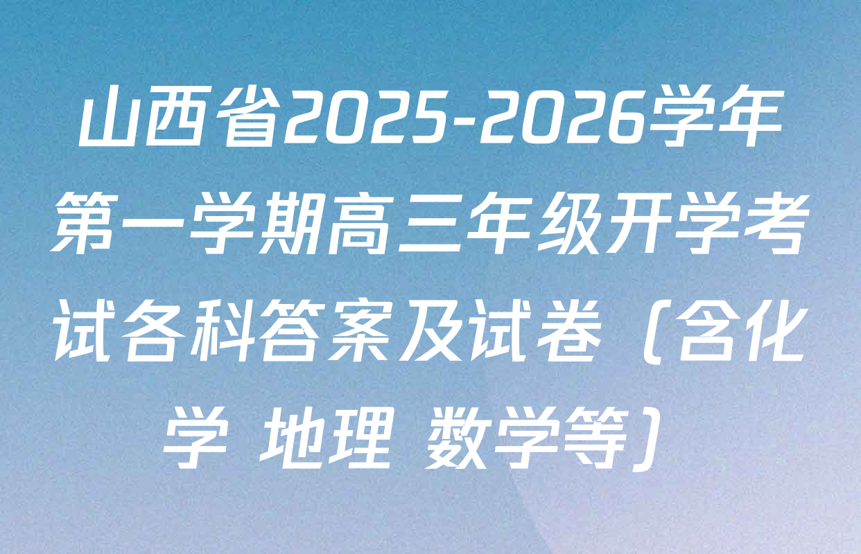 山西省2025-2026学年第一学期高三年级开学考试各科答案及试卷（含化学 地理 数学等）