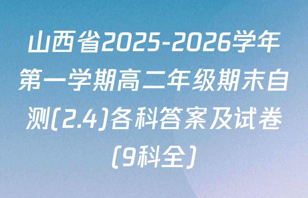 山西省2025-2026学年第一学期高二年级期末自测(2.4)各科答案及试卷（9科全）