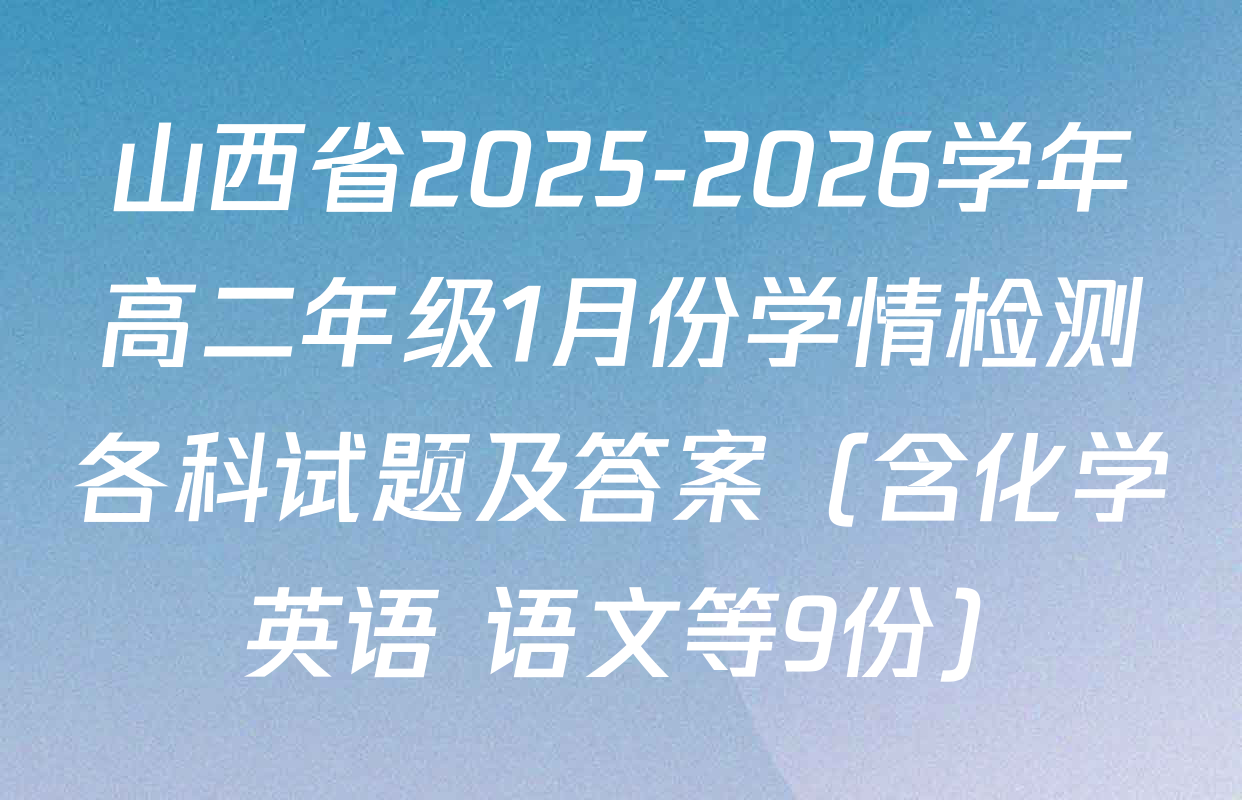 山西省2025-2026学年高二年级1月份学情检测各科试题及答案（含化学 英语 语文等9份）
