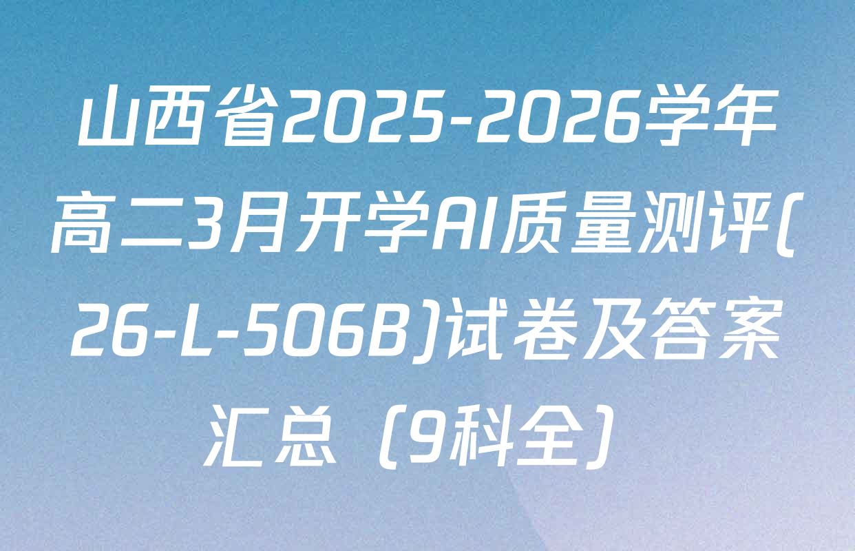 山西省2025-2026学年高二3月开学AI质量测评(26-L-506B)试卷及答案汇总（9科全）