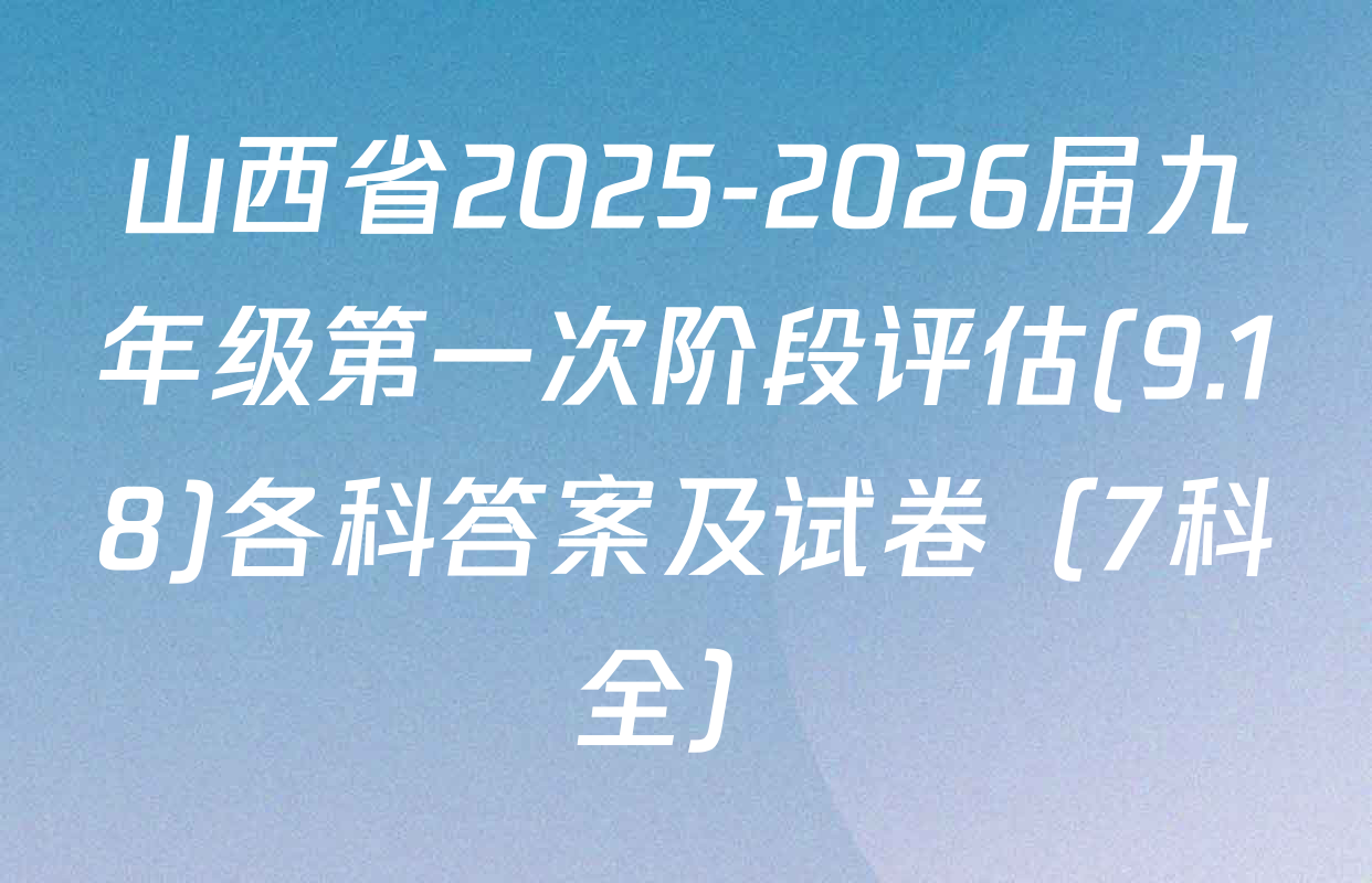 山西省2025-2026届九年级第一次阶段评估(9.18)各科答案及试卷（7科全）
