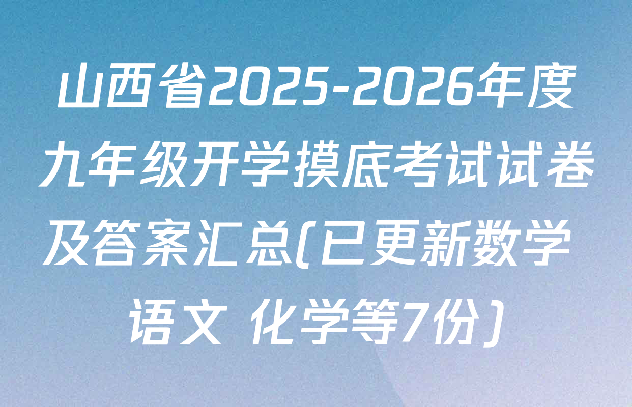 山西省2025-2026年度九年级开学摸底考试试卷及答案汇总(已更新数学 语文 化学等7份)