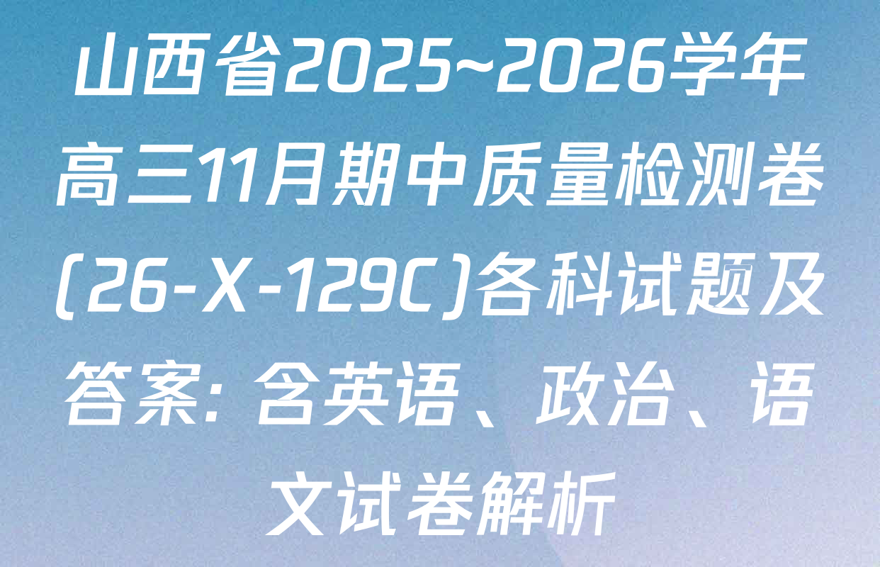 山西省2025~2026学年高三11月期中质量检测卷(26-X-129C)各科试题及答案: 含英语、政治、语文试卷解析