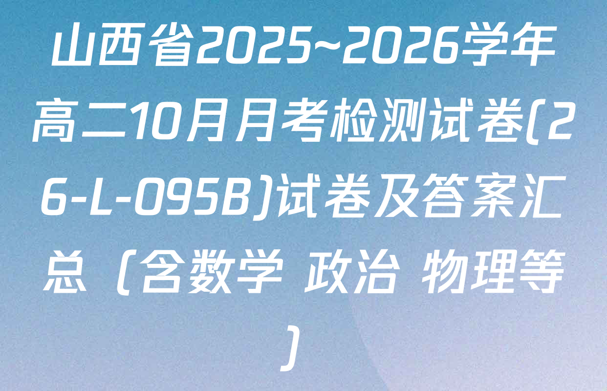 山西省2025~2026学年高二10月月考检测试卷(26-L-095B)试卷及答案汇总（含数学 政治 物理等）