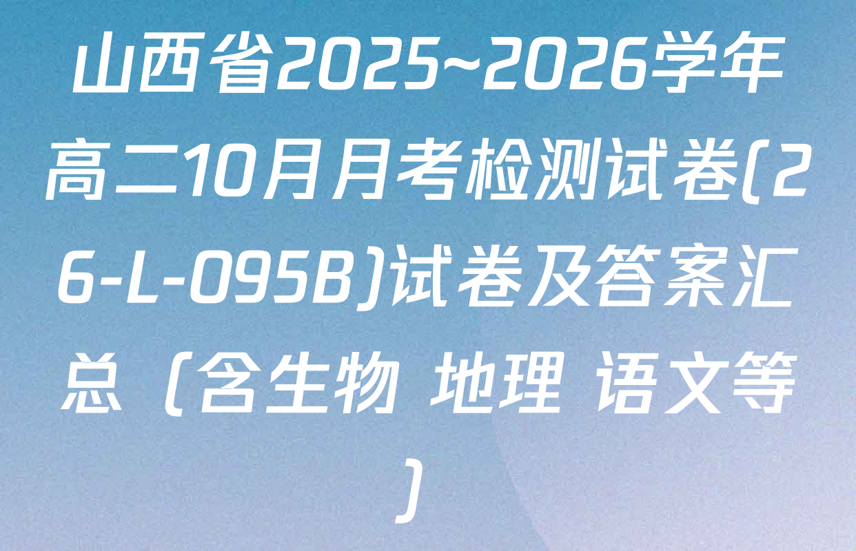 山西省2025~2026学年高二10月月考检测试卷(26-L-095B)试卷及答案汇总（含生物 地理 语文等）