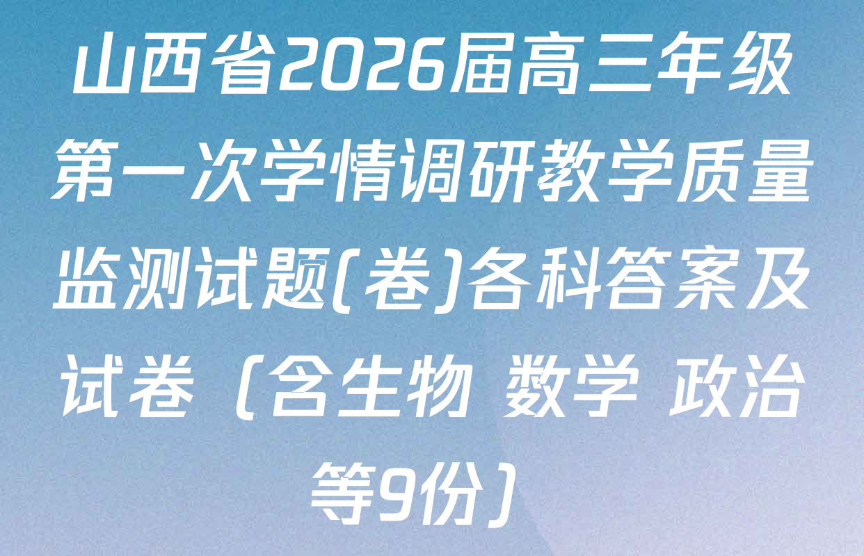 山西省2026届高三年级第一次学情调研教学质量监测试题(卷)各科答案及试卷（含生物 数学 政治等9份）
