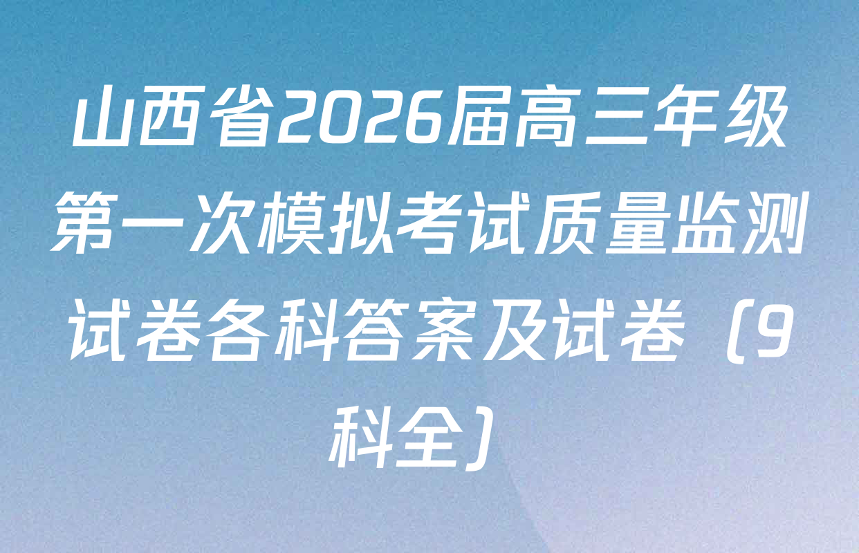 山西省2026届高三年级第一次模拟考试质量监测试卷各科答案及试卷（9科全）