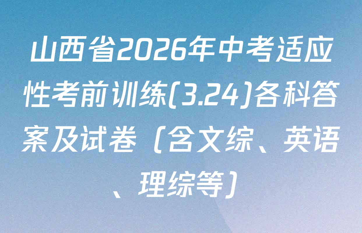 山西省2026年中考适应性考前训练(3.24)各科答案及试卷（含文综、英语、理综等）