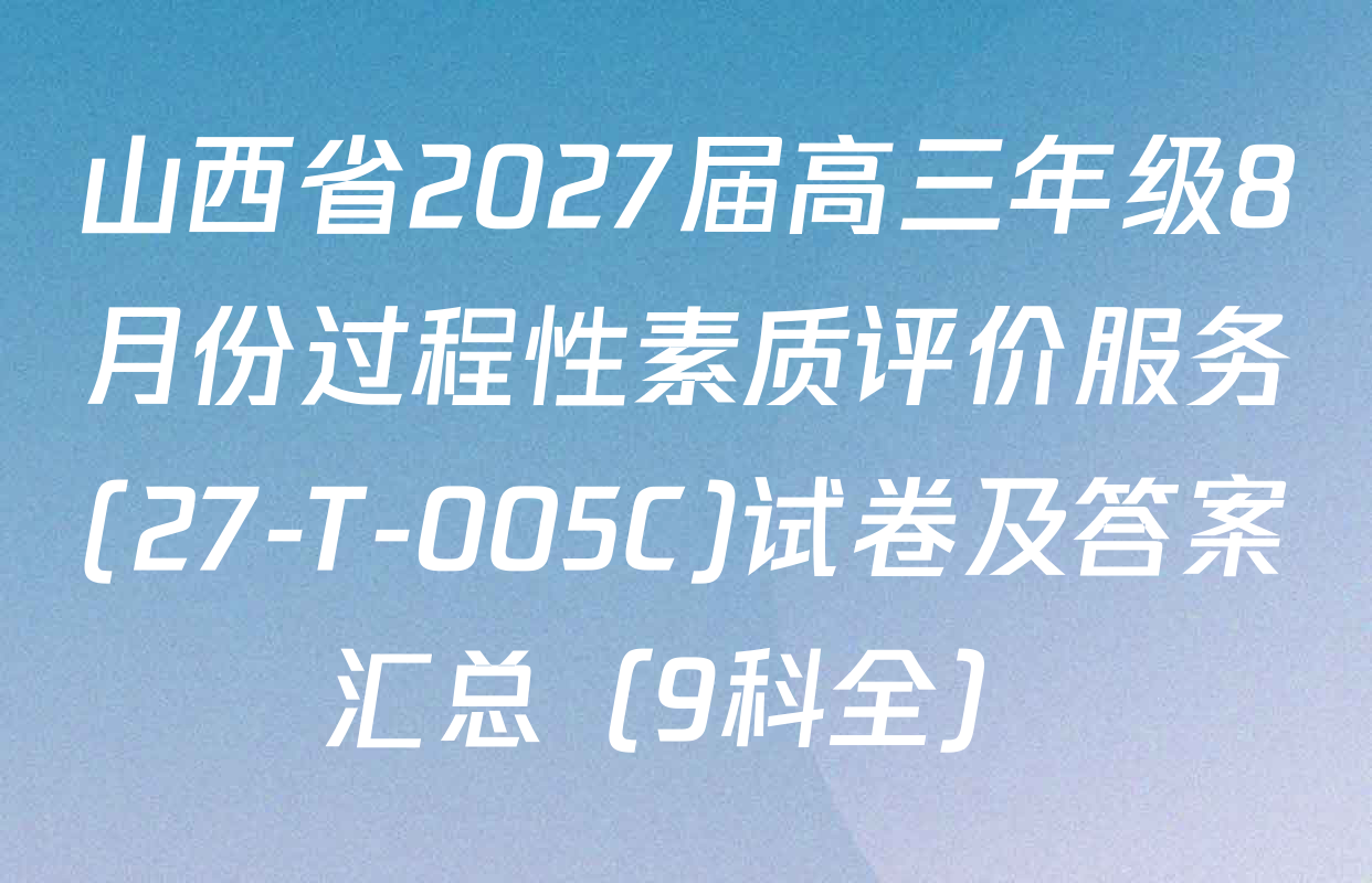 山西省2027届高三年级8月份过程性素质评价服务(27-T-005C)试卷及答案汇总（9科全）