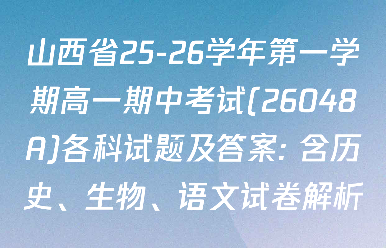 山西省25-26学年第一学期高一期中考试(26048A)各科试题及答案: 含历史、生物、语文试卷解析