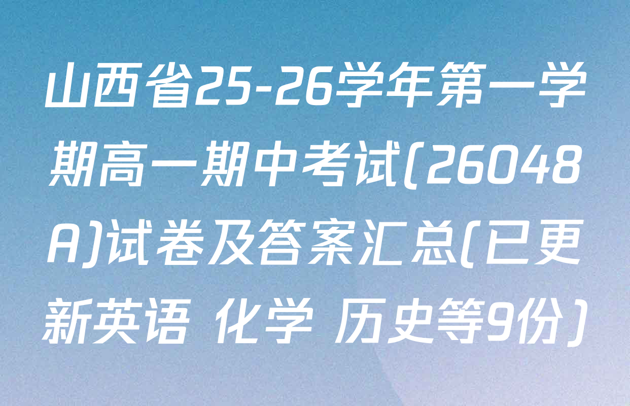 山西省25-26学年第一学期高一期中考试(26048A)试卷及答案汇总(已更新英语 化学 历史等9份)
