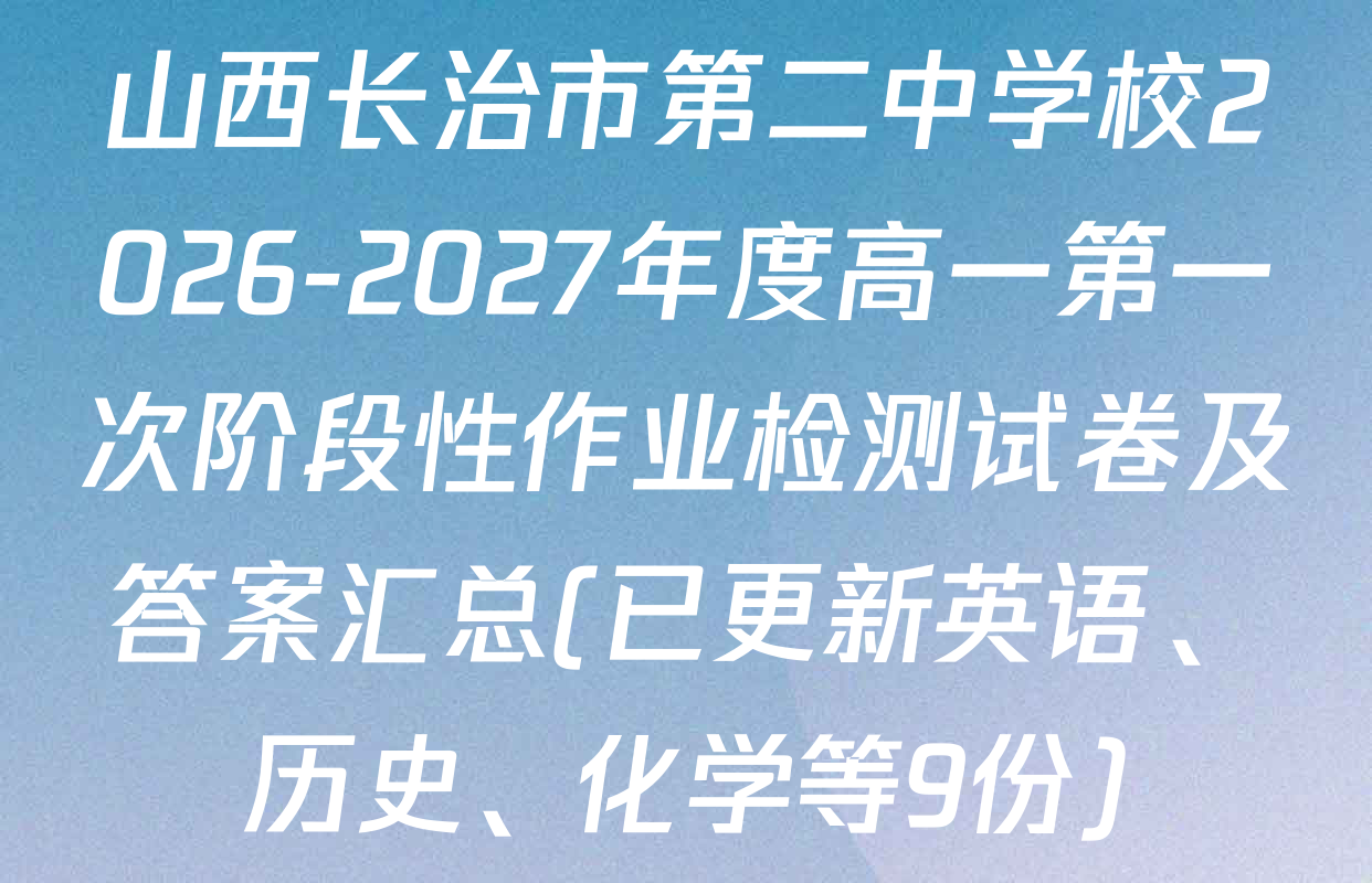 山西长治市第二中学校2026-2027年度高一第一次阶段性作业检测试卷及答案汇总(已更新英语、历史、化学等9份)