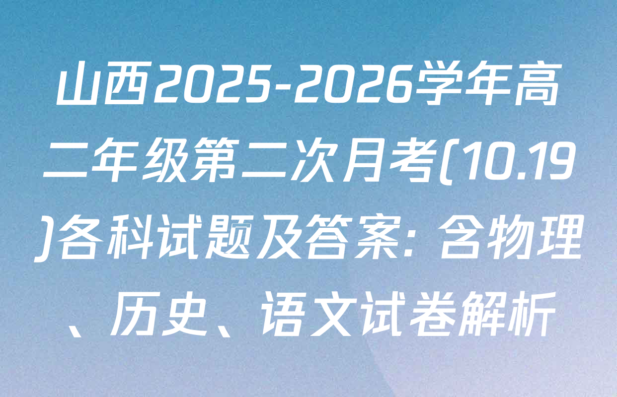 山西2025-2026学年高二年级第二次月考(10.19)各科试题及答案: 含物理、历史、语文试卷解析