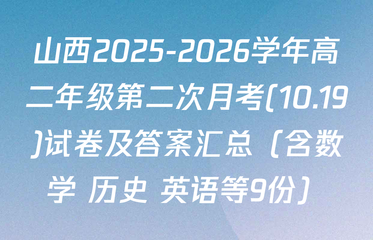 山西2025-2026学年高二年级第二次月考(10.19)试卷及答案汇总（含数学 历史 英语等9份）