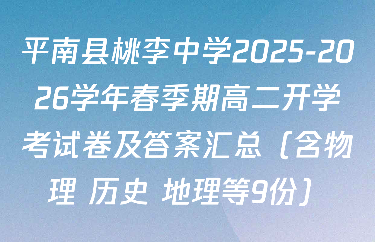 平南县桃李中学2025-2026学年春季期高二开学考试卷及答案汇总（含物理 历史 地理等9份）