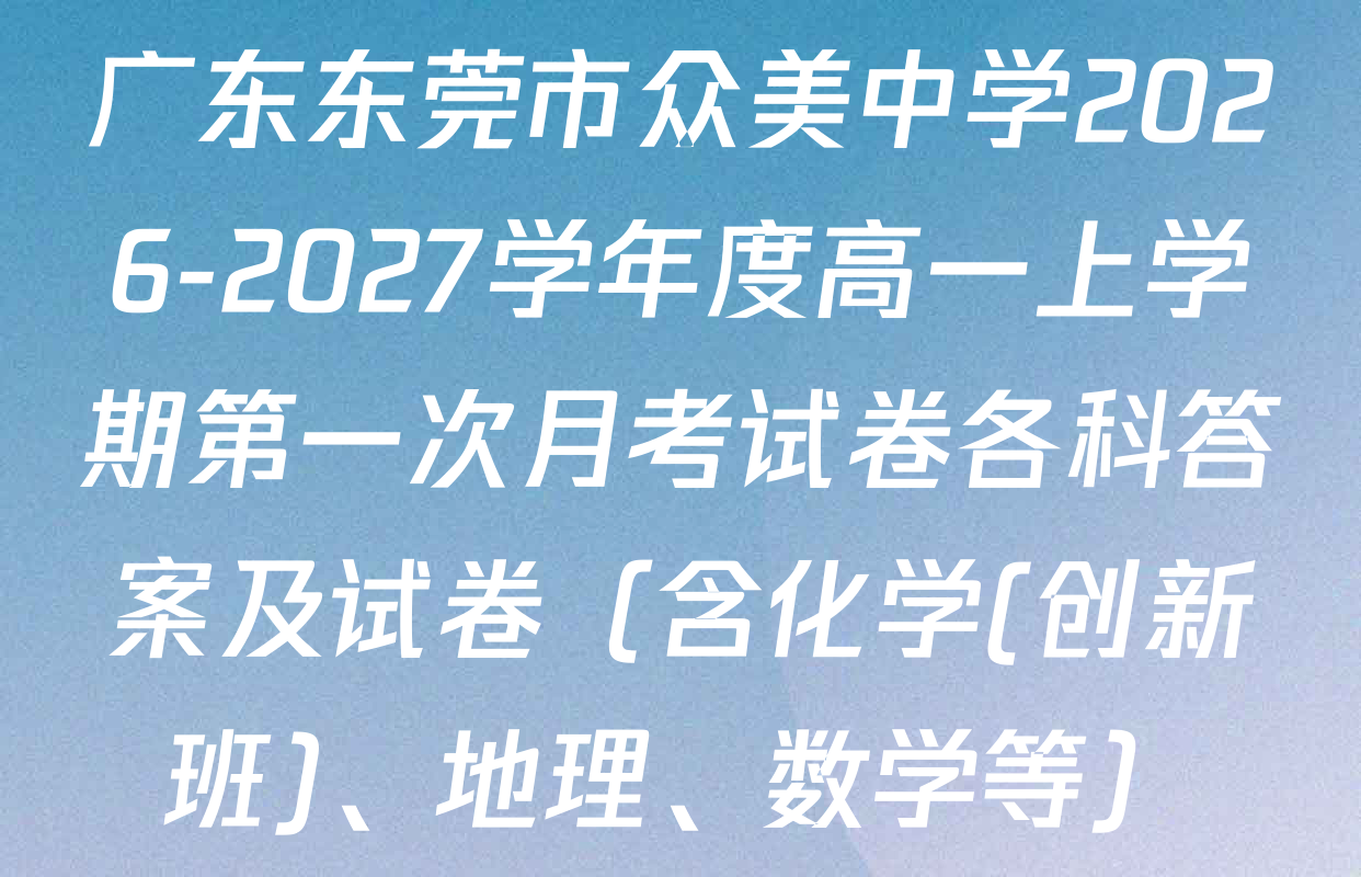 广东东莞市众美中学2026-2027学年度高一上学期第一次月考试卷各科答案及试卷（含化学(创新班)、地理、数学等）