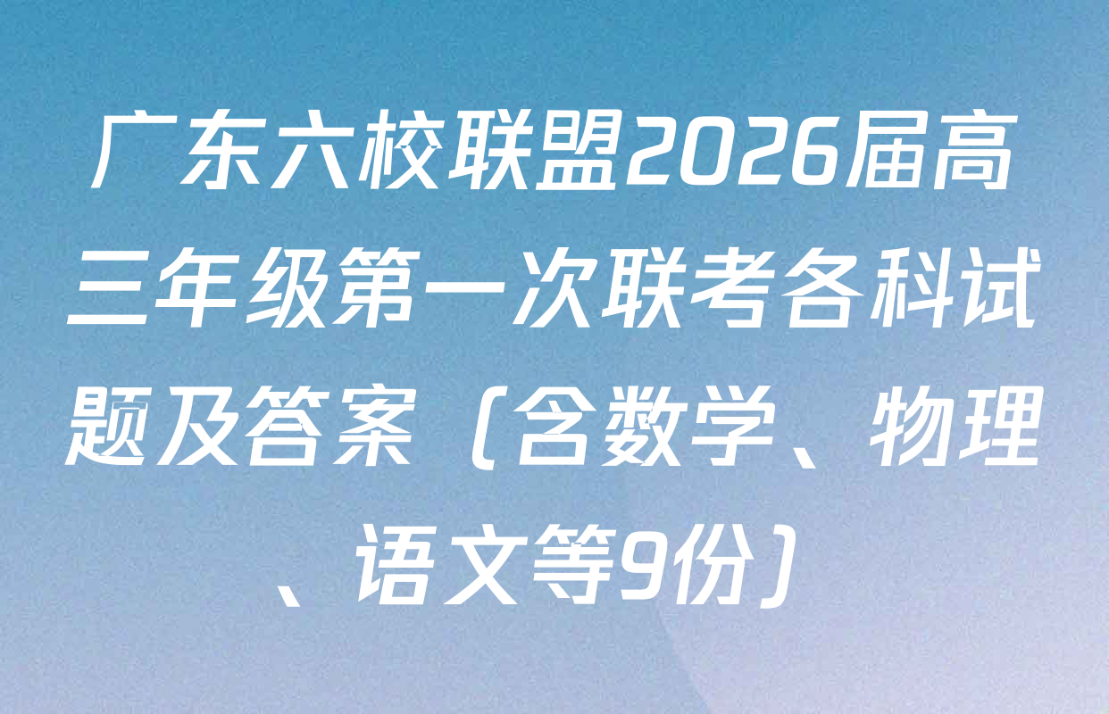 广东六校联盟2026届高三年级第一次联考各科试题及答案（含数学、物理、语文等9份）