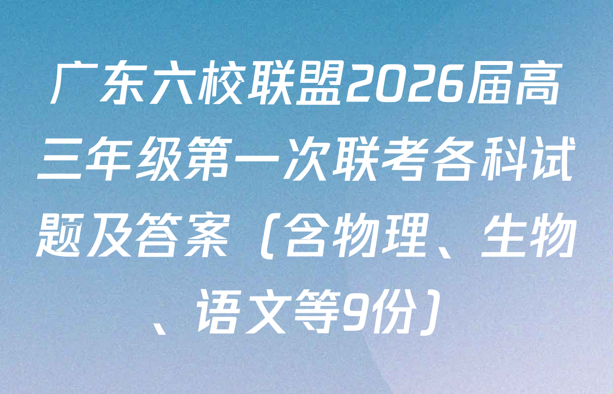 广东六校联盟2026届高三年级第一次联考各科试题及答案（含物理、生物、语文等9份）