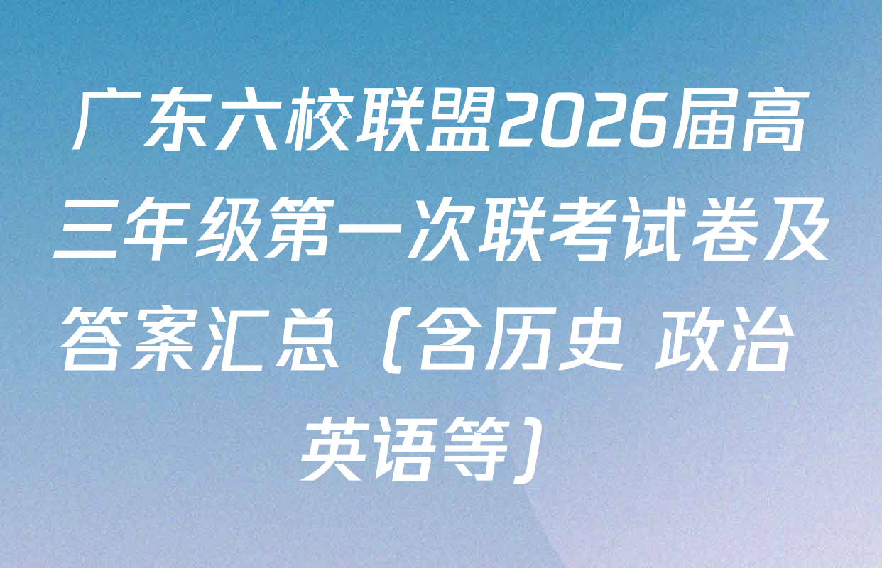 广东六校联盟2026届高三年级第一次联考试卷及答案汇总（含历史 政治 英语等）
