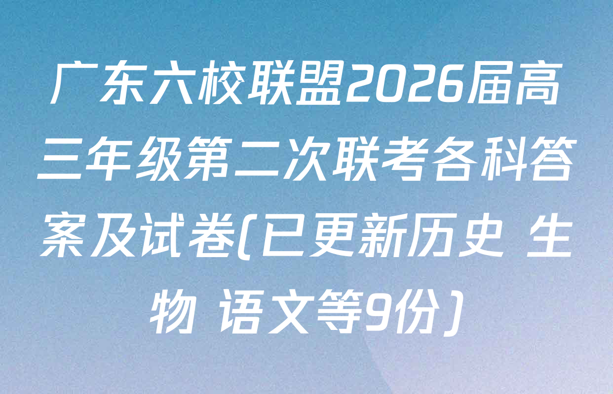 广东六校联盟2026届高三年级第二次联考各科答案及试卷(已更新历史 生物 语文等9份)