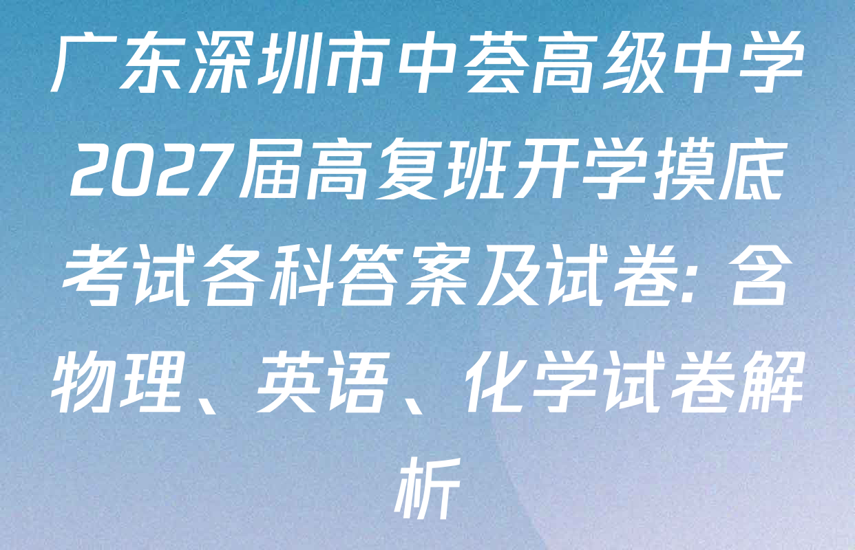 广东深圳市中荟高级中学2027届高复班开学摸底考试各科答案及试卷: 含物理、英语、化学试卷解析