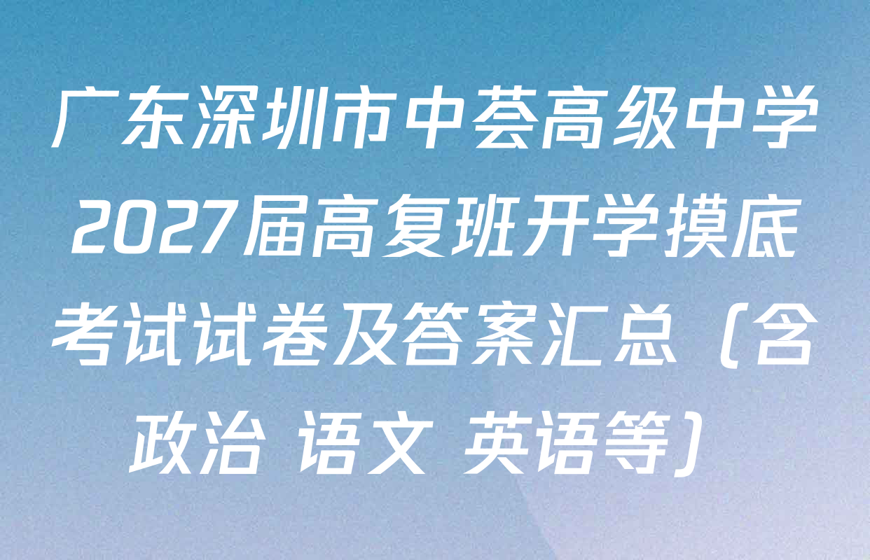 广东深圳市中荟高级中学2027届高复班开学摸底考试试卷及答案汇总（含政治 语文 英语等）