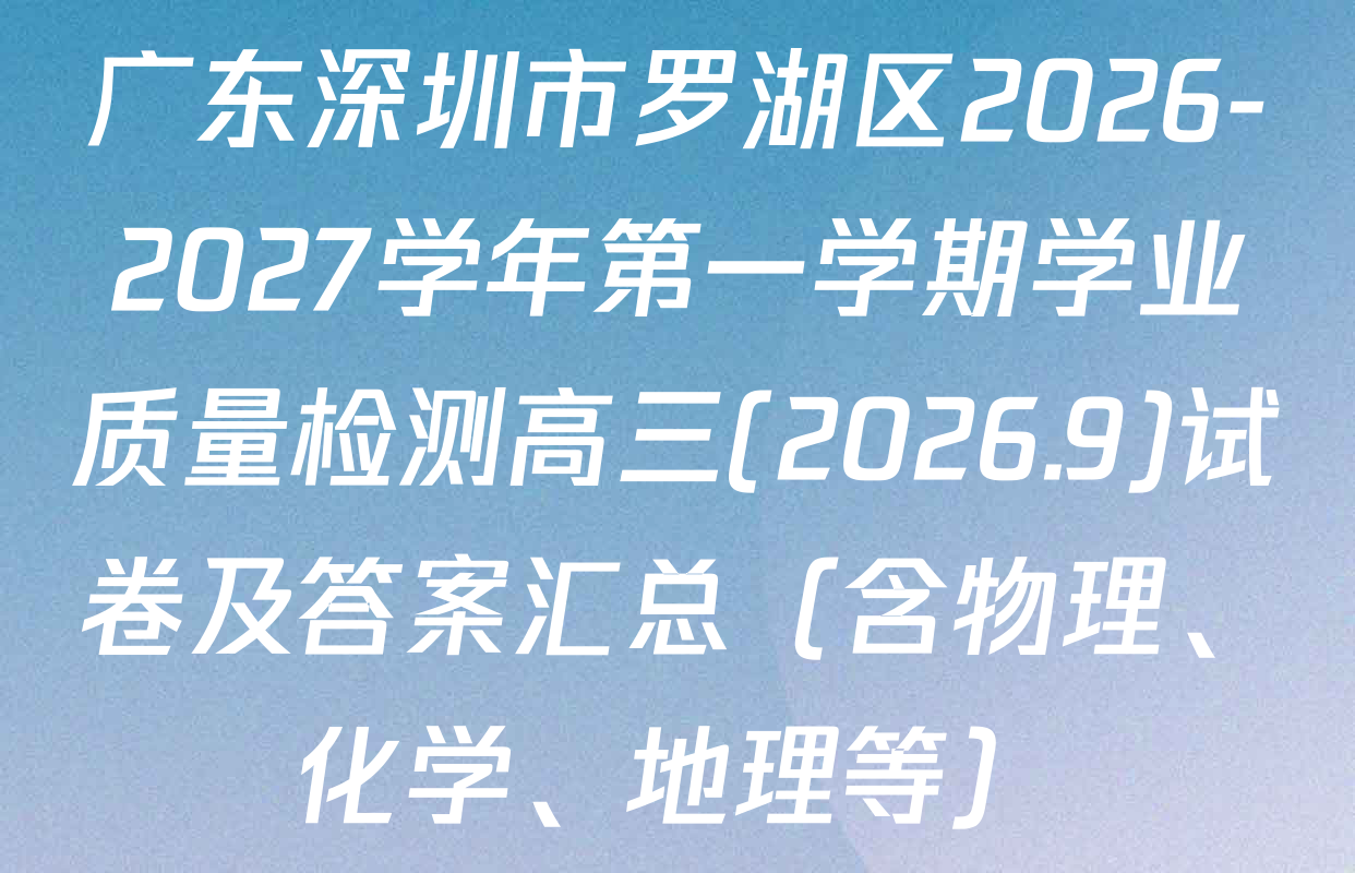 广东深圳市罗湖区2026-2027学年第一学期学业质量检测高三(2026.9)试卷及答案汇总（含物理、化学、地理等）