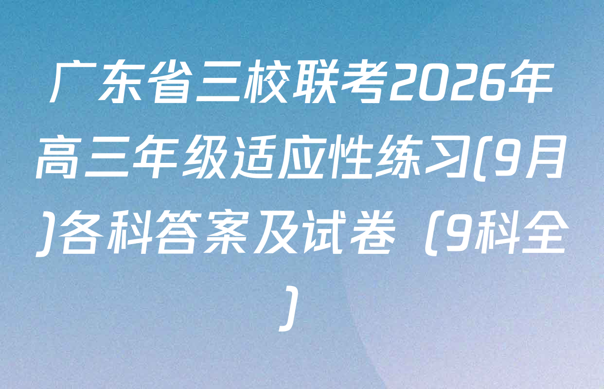 广东省三校联考2026年高三年级适应性练习(9月)各科答案及试卷（9科全）