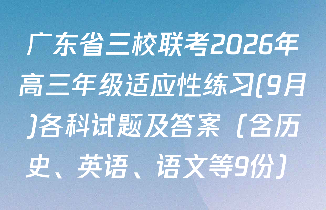 广东省三校联考2026年高三年级适应性练习(9月)各科试题及答案（含历史、英语、语文等9份）