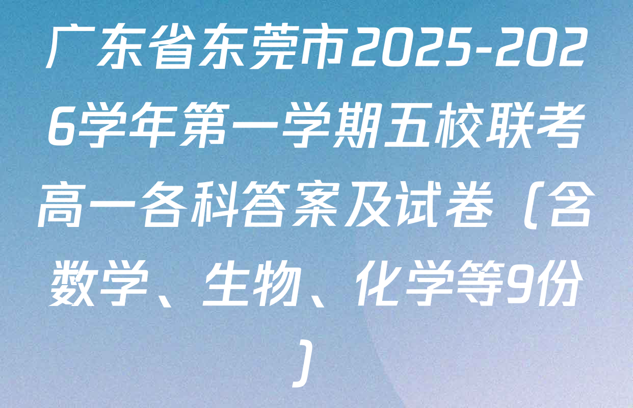 广东省东莞市2025-2026学年第一学期五校联考高一各科答案及试卷（含数学、生物、化学等9份）