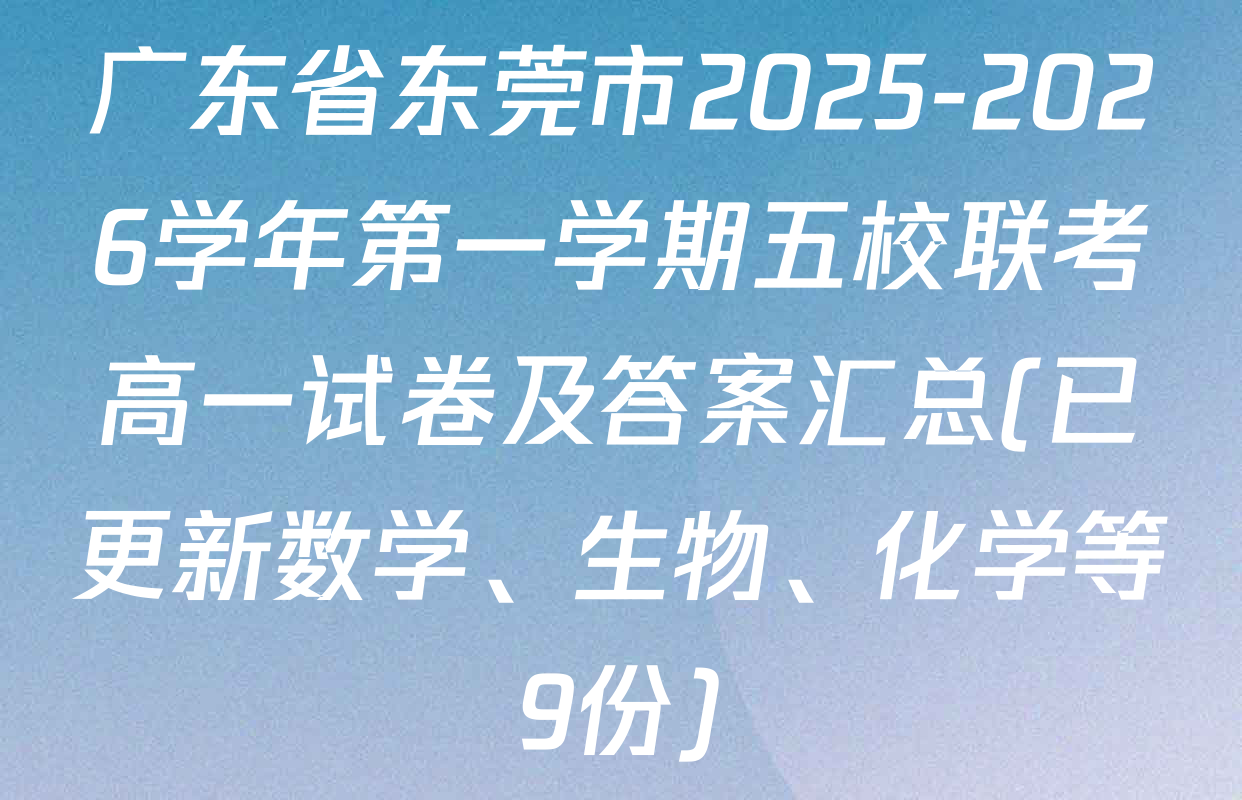 广东省东莞市2025-2026学年第一学期五校联考高一试卷及答案汇总(已更新数学、生物、化学等9份)