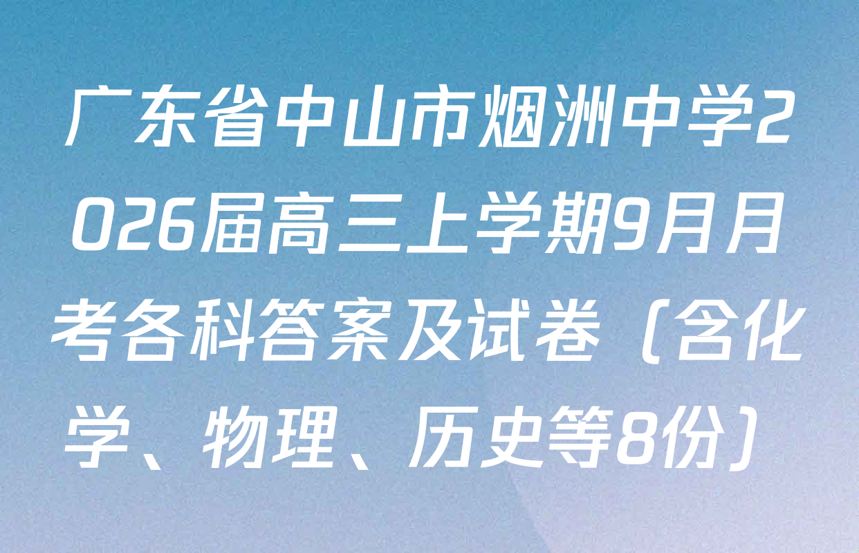 广东省中山市烟洲中学2026届高三上学期9月月考各科答案及试卷（含化学、物理、历史等8份）