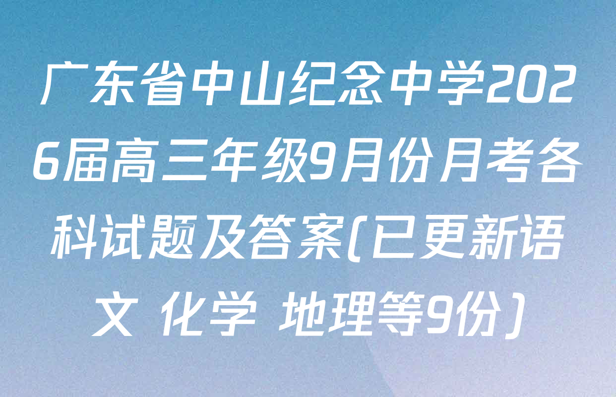 广东省中山纪念中学2026届高三年级9月份月考各科试题及答案(已更新语文 化学 地理等9份)
