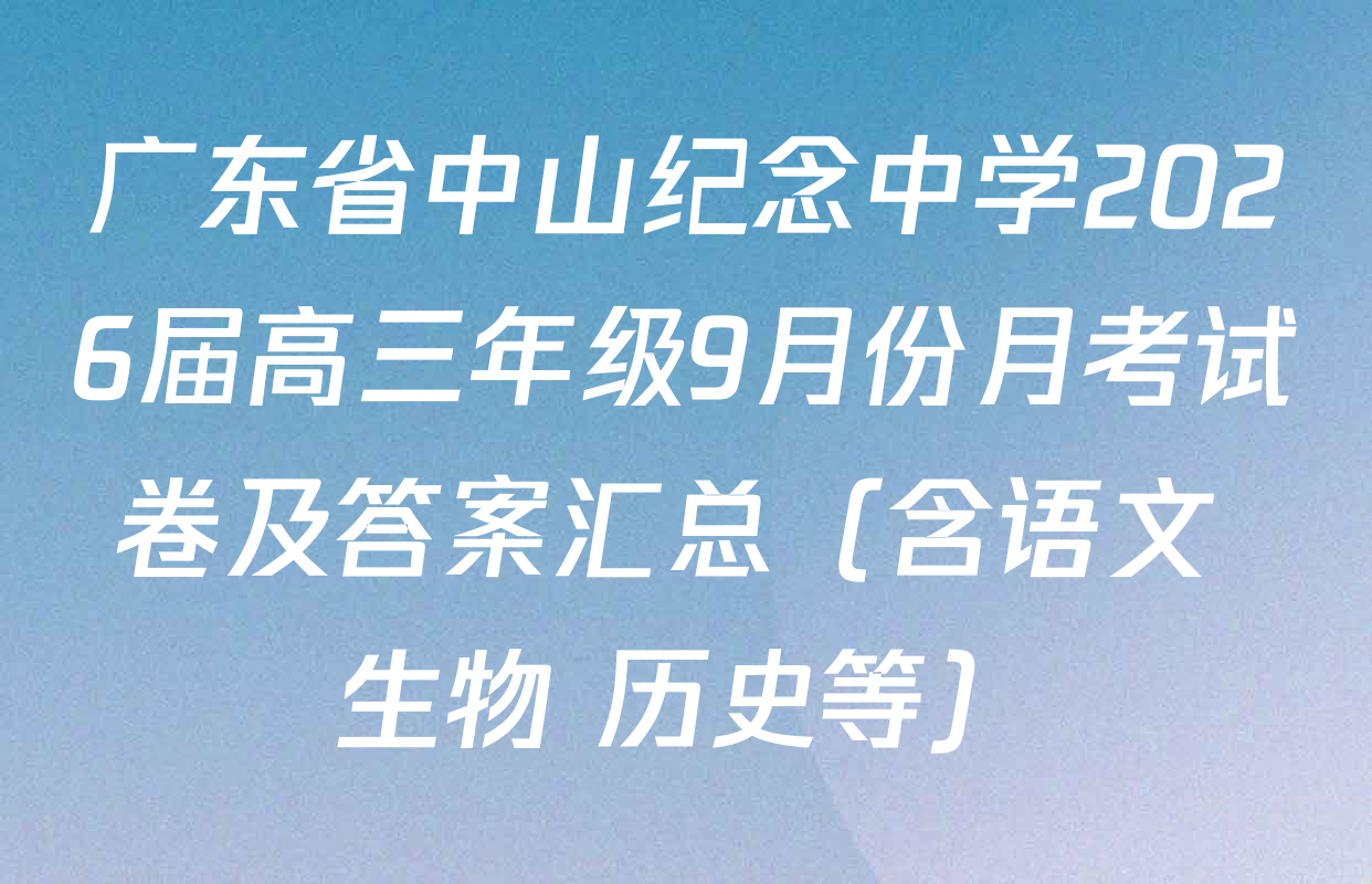 广东省中山纪念中学2026届高三年级9月份月考试卷及答案汇总（含语文 生物 历史等）
