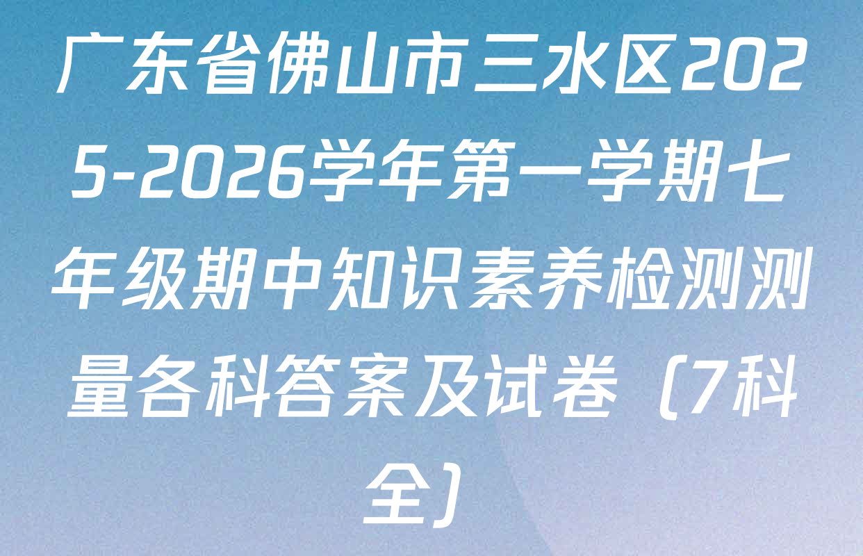 广东省佛山市三水区2025-2026学年第一学期七年级期中知识素养检测测量各科答案及试卷（7科全）